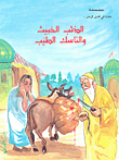 غلاف كتاب الذئب الخبيث والناسك الطيب
