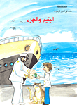 غلاف كتاب اليتيم والهرة