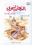 غلاف كتاب الدهان السحري