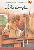 غلاف كتاب سايلس مارنر