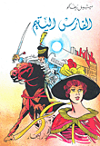 غلاف كتاب الفارس اليتيم