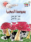 غلاف كتاب بسبوسة الصغيرة