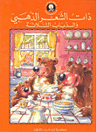 غلاف كتاب ذات الشعر الذهبي والدباب الثلاثة