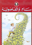 غلاف كتاب سام والفاصولية