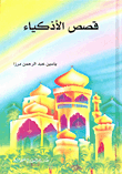 غلاف كتاب قصص الأذكياء