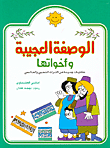 غلاف كتاب الوصفة العجيبة وأخواتها-حكايات جديدة من التراث الشعبي والعالمي