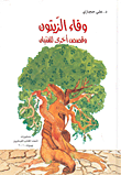 غلاف كتاب وفاء الزيتون