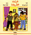 غلاف كتاب الببغاء الظريفة