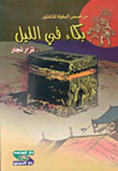 غلاف كتاب سلسلة من قصص البطولة للناشئين