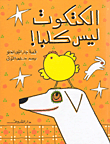 غلاف كتاب الكتكوت ليس كلباً‍