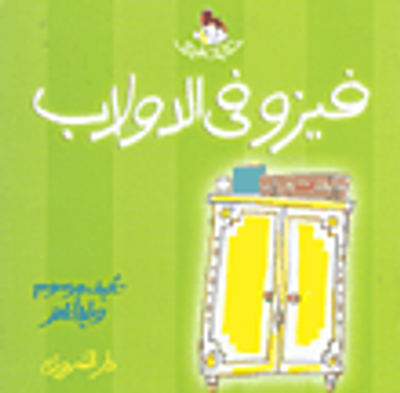 غلاف كتاب فيزو في الدولاب