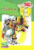 غلاف كتاب سلسلة الفاتحون