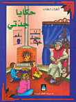 غلاف كتاب حكايا جدتي