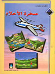 غلاف كتاب صخرة الأحلام