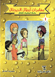 غلاف كتاب سلسلة المغامرات للاطفال