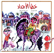 غلاف كتاب خطأ الأجداد