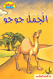 غلاف كتاب الجمل جوجو