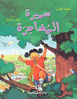 غلاف كتاب سميرة المغامرة