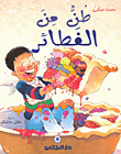 غلاف كتاب طن من الفطائر