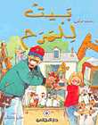 غلاف كتاب بيت للمرح