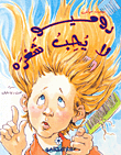 غلاف كتاب روميو لا يحب شعره