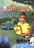 غلاف كتاب اشبال الاقصى 6 / فارس الاقصى