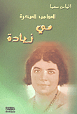 غلاف كتاب الموهب المبكرة - مي زيادة
