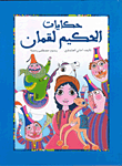 غلاف كتاب حكايات الحكيم لقمان
