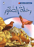 غلاف كتاب حكايات جدي 4 / رحلة الصقور