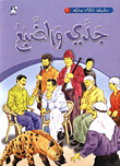 غلاف كتاب حكايات جدي 1 / جدي والضبع