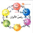 غلاف كتاب رقص الألوان