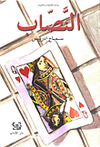 غلاف كتاب النصاب