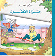 غلاف كتاب سلسلة حكايا للصغار