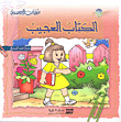 غلاف كتاب سلسلة حكايات النرجس