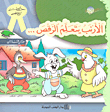 غلاف كتاب سلسلة حكايات تربوية