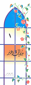 غلاف كتاب حكايات وعبر -1