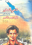 غلاف كتاب ناجي الصغير يتعرف إلى كنوز البحر الأحمر