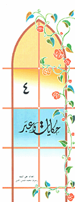 غلاف كتاب حكايات وعبر -4