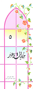 غلاف كتاب حكايات وعبر -5
