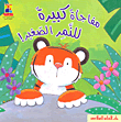 غلاف كتاب مفاجأة كبيرة للنمر الصغير! - المستوى الثاني