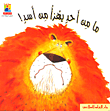 غلاف كتاب ما من أحد يهزأ من أسد! - المستوى الثاني