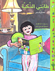 غلاف كتاب طابتي الذكية