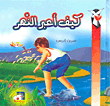 غلاف كتاب كيف أعبر النهر