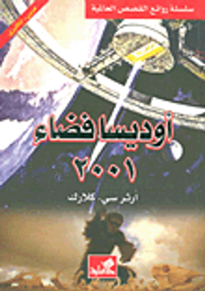 غلاف كتاب أوديسا فضاء 2001