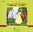 غلاف كتاب الغابة السعيدة