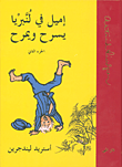 غلاف كتاب اميل في لنبريا يسرح ويمرح ج2