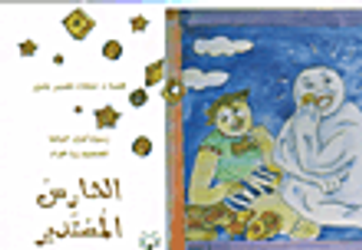 غلاف كتاب الحارس المستدير