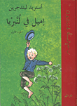 غلاف كتاب اميل في لنبريا ج1