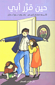 غلاف كتاب حين قرر أبي