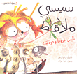 غلاف كتاب سيسي ملاقط تلبس خروفاً ودودتين!